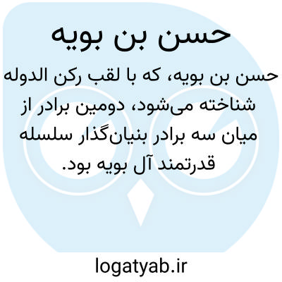 تصویر معنی حسن بن بویه
