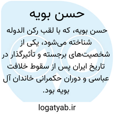تصویر معنی حسن بویه