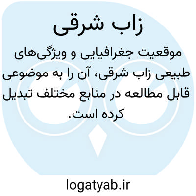 تصویر معنی زاب شرقی