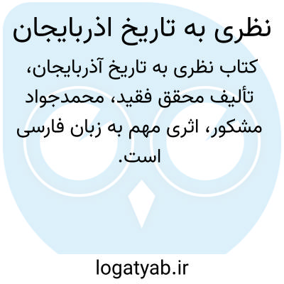 تصویر معنی نظری به تاریخ اذربایجان