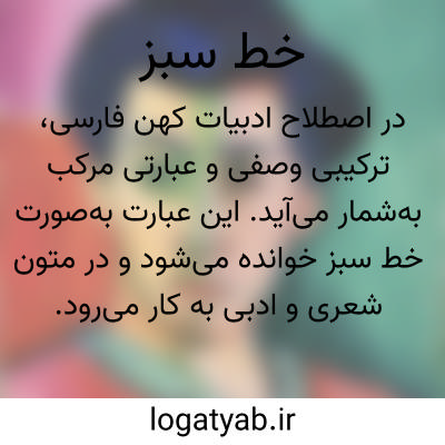 تصویر معنی خط سبز