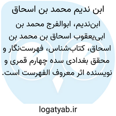 تصویر معنی ابن ندیم محمد بن اسحاق