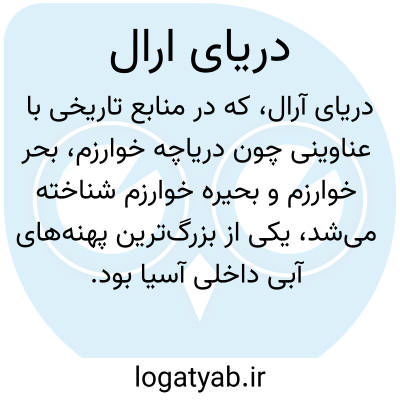 تصویر معنی دریای ارال