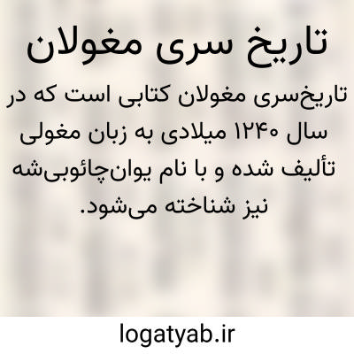 تصویر معنی تاریخ سری مغولان