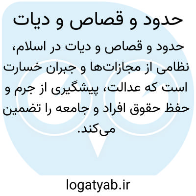 تصویر معنی حدود و قصاص و دیات