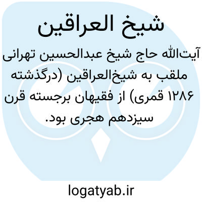 تصویر معنی شیخ العراقین