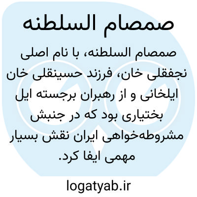 تصویر معنی صمصام السلطنه