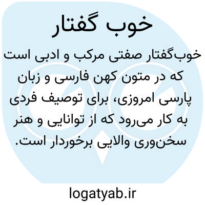 تصویر معنی خوب گفتار