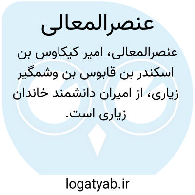 تصویر معنی عنصرالمعالی