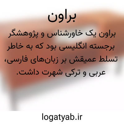تصویر معنی براون