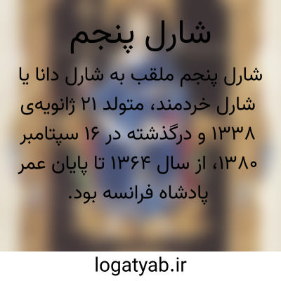 تصویر معنی شارل پنجم