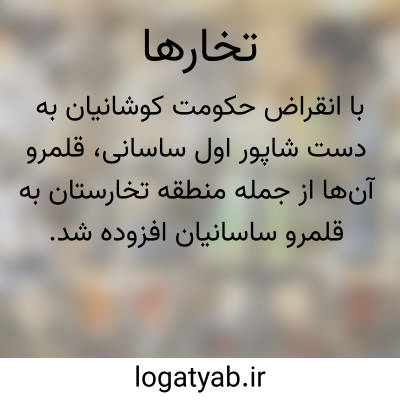 تصویر معنی تخارها