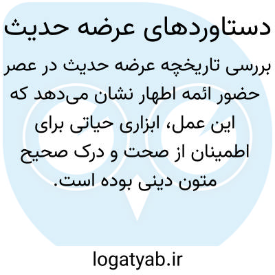 تصویر معنی دستاوردهای عرضه حدیث
