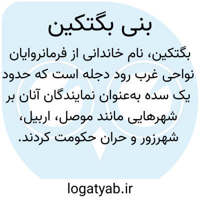 تصویر معنی بنی بگتکین