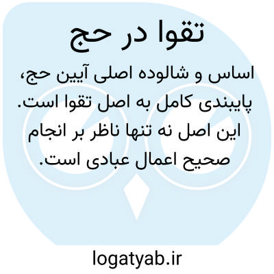تصویر معنی تقوا در حج