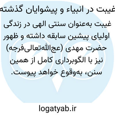تصویر معنی غیبت در انبیاء و پیشوایان گذشته