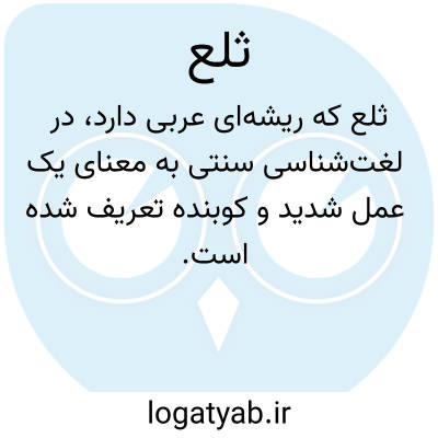 تصویر معنی ثلع