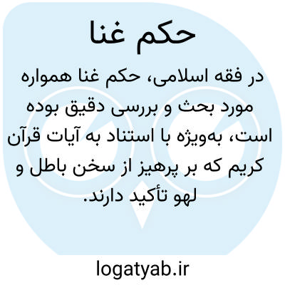 تصویر معنی حکم غنا