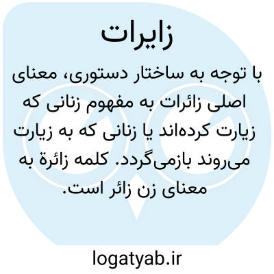 تصویر معنی زایرات