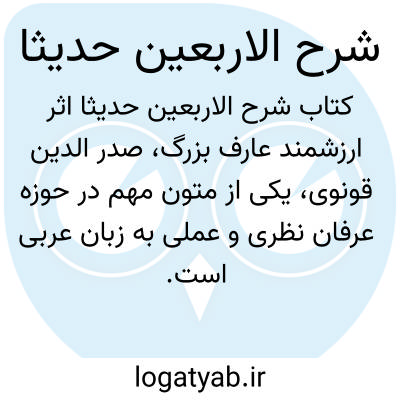 تصویر معنی شرح الاربعین حدیثا