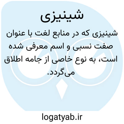 تصویر معنی شینیزی