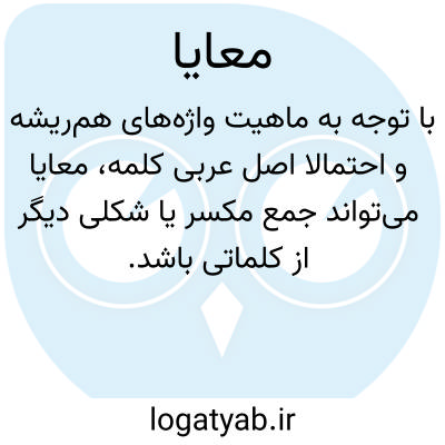 تصویر معنی معایا