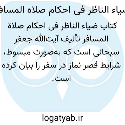 تصویر معنی ضیاء الناظر فی احکام صلاه المسافر