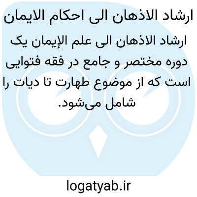 تصویر معنی ارشاد الاذهان الی احکام الایمان