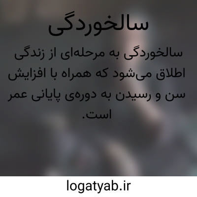 تصویر معنی سالخوردگی