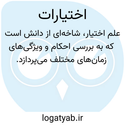 تصویر معنی اختیارات