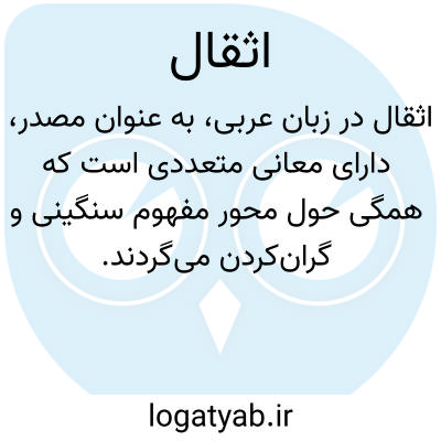 تصویر معنی اثقال