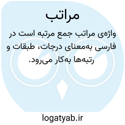 تصویر معنی مراتب
