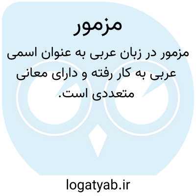 تصویر معنی مزمور