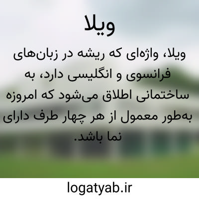 تصویر معنی ویلا