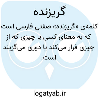 تصویر معنی گریزنده