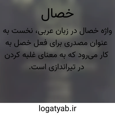 تصویر معنی خصال