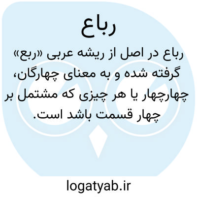 تصویر معنی رباع