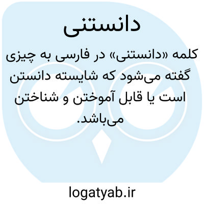 تصویر معنی دانستنی