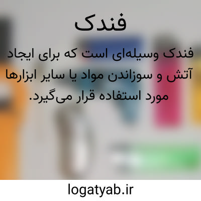 تصویر معنی فندک