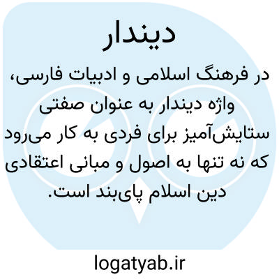 تصویر معنی دیندار