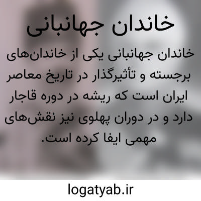 تصویر معنی خاندان جهانبانی