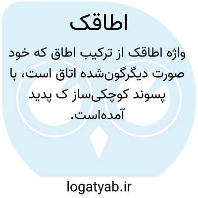 تصویر معنی اطاقک