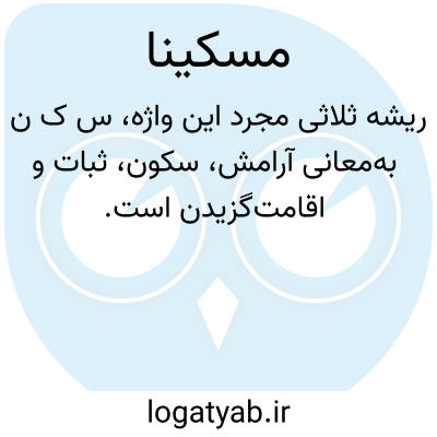 تصویر معنی مسکینا