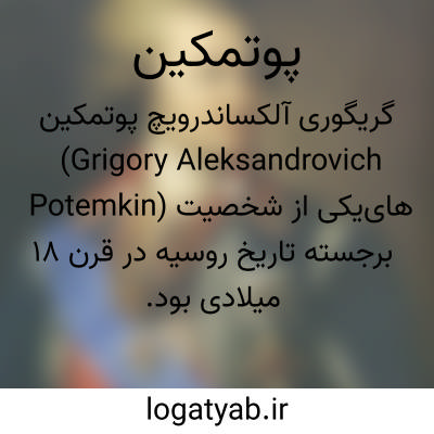 تصویر معنی پوتمکین