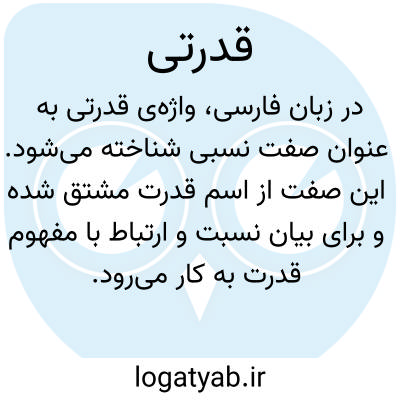تصویر معنی قدرتی