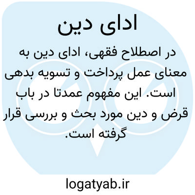 تصویر معنی ادای دین