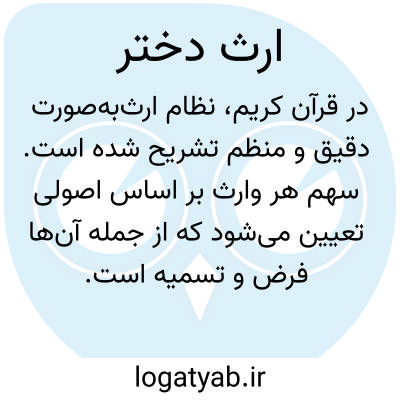 تصویر معنی ارث دختر