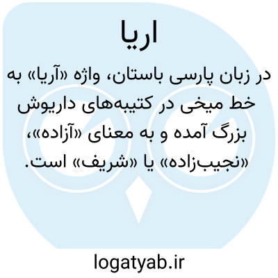 تصویر معنی اریا