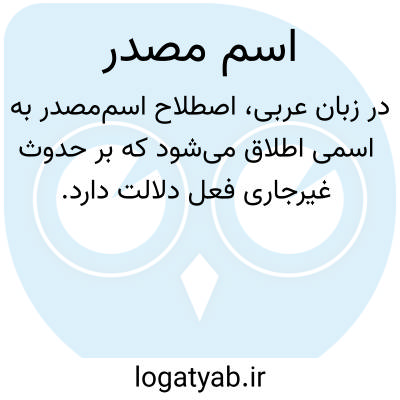 تصویر معنی اسم مصدر