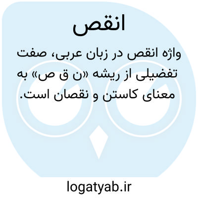 تصویر معنی انقص